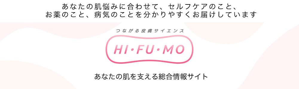つながる皮膚サイエンス HI・FU・MO（ヒフモ）はこちら