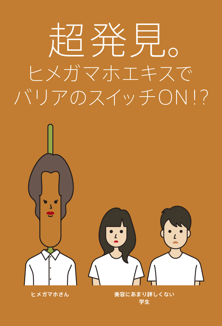 超発見。ヒメガマホエキスで肌が変わる!?
