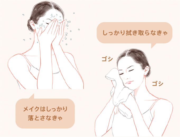 メイクはしっかり落とさなきゃ。しっかり拭き取らなきゃ。ゴシゴシ