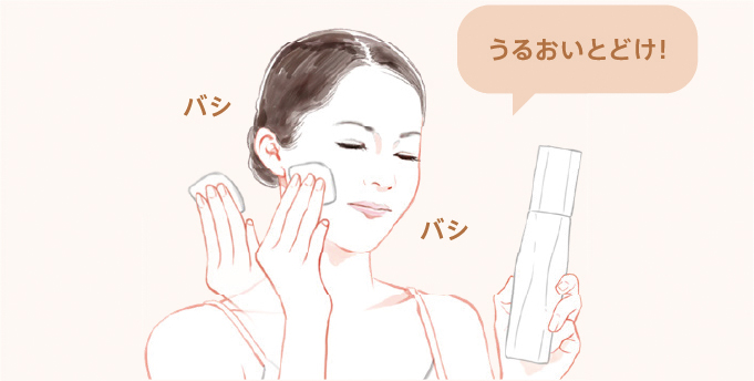 うるおいとどけ！パシパシ