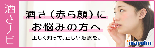 酒さナビ 皮膚科学に特化した製薬企業マルホ 酒さ治療の総合サイト 酒さ（赤ら顔）にお悩みの方へ 正しく知って、正しい治療を。