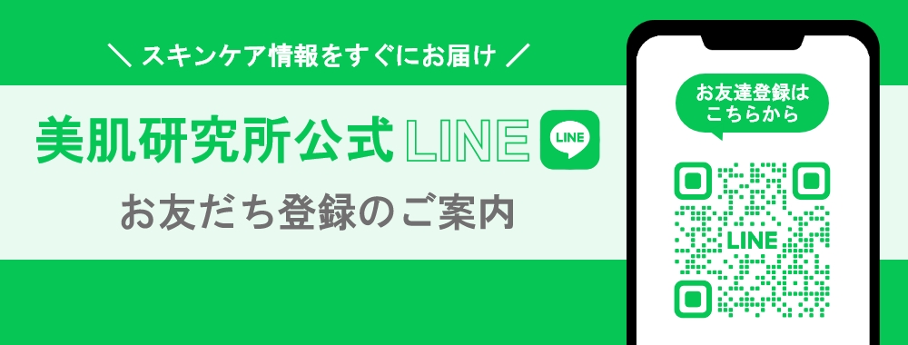 スキンケア情報をすぐにお届け 美肌研究所公式LINE お友だち登録のご案内はこちら