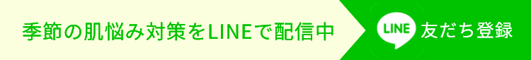 季節の肌悩み対策をLINEで配信中